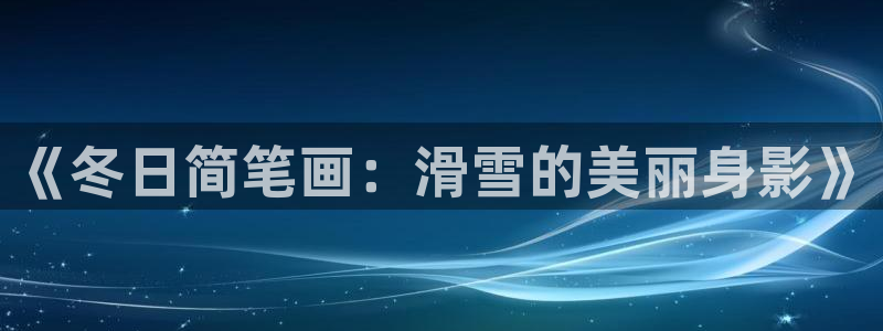 必一运动：《冬日简笔画：滑雪的美丽身影》