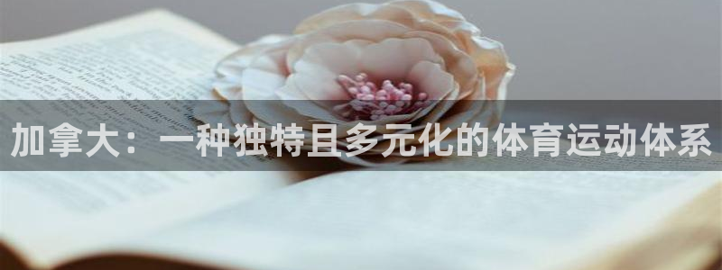 必一运动：加拿大：一种独特且多元化的体育运动体系