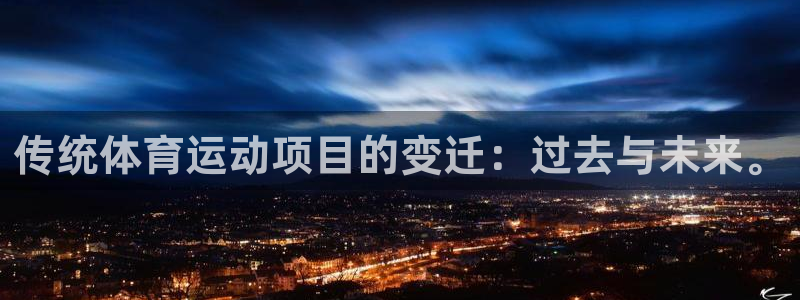 必一运动体育官网入口：传统体育运动项目的变迁：过去与未来。