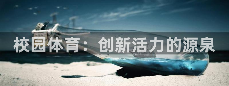 必一运动官网：校园体育：创新活力的源泉
