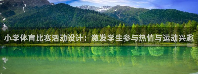 必一运动官网入口：小学体育比赛活动设计：激发学生参与热情与运动兴趣